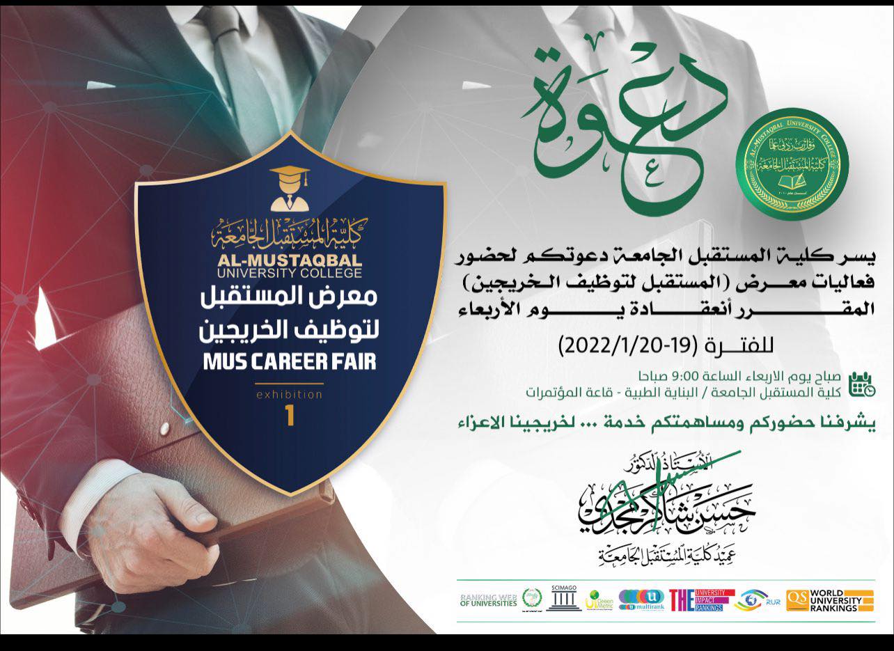 يسر عمادة كلية المستقبل الجامعة دعوتكم لحضور حفل افتتاح فعاليات المعرض الاول للوظائف