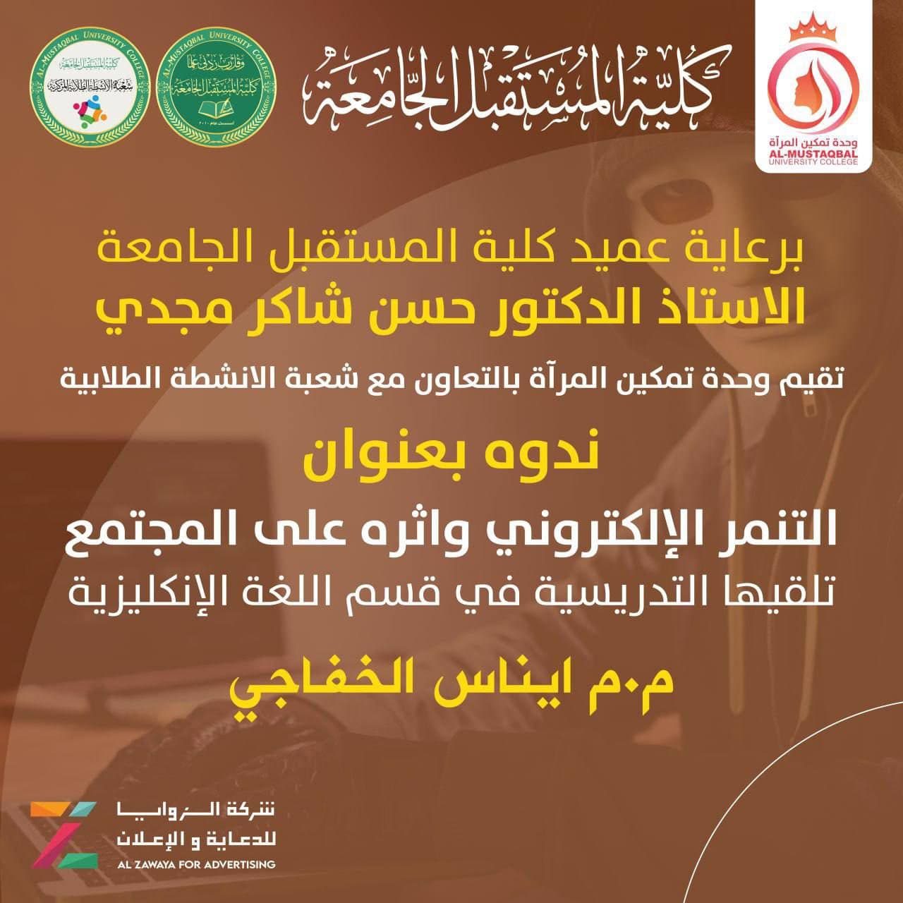 اقامت وحدة تمكين المرأة ندوة بعنوان التنمر الالكتروني وأثره في المجتمع