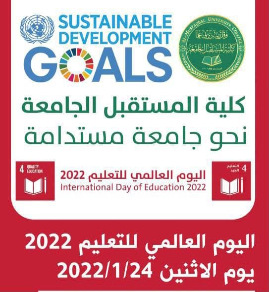 كلية المستقبل الجامعه تحتفل باليوم العالمي للتعليم