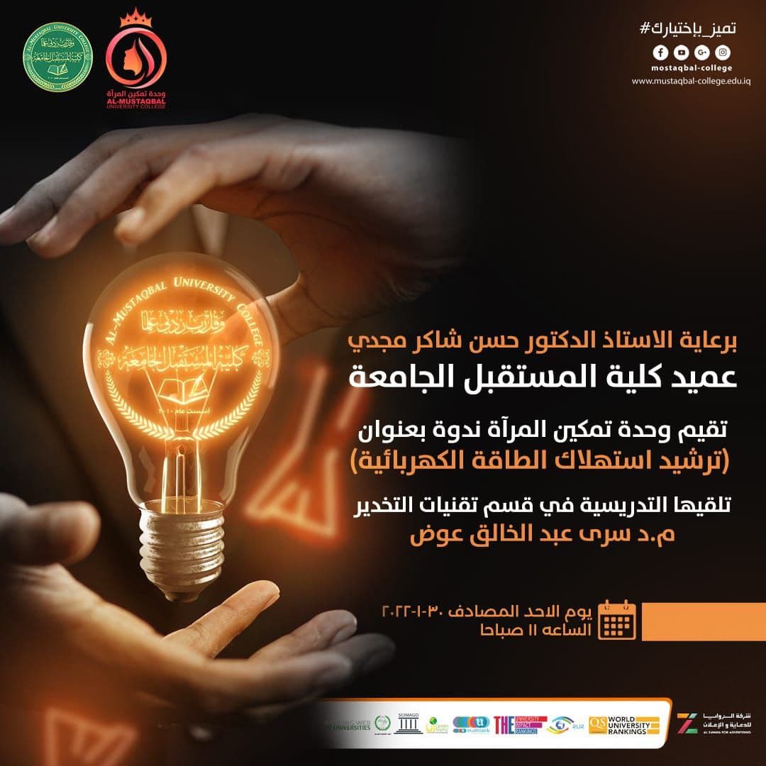 Women Empowerment Unit Organizes a Seminar Entitled “Rationalizing Consumption of Electrical Energy”