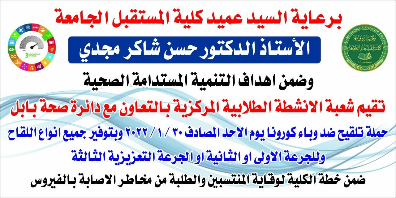 Al-Mustaqbal University College, within the College Plan to Protect Employees and Students, Achieving Meanwhile the UN Sustainable Development Goal for Good Health & Well-Being