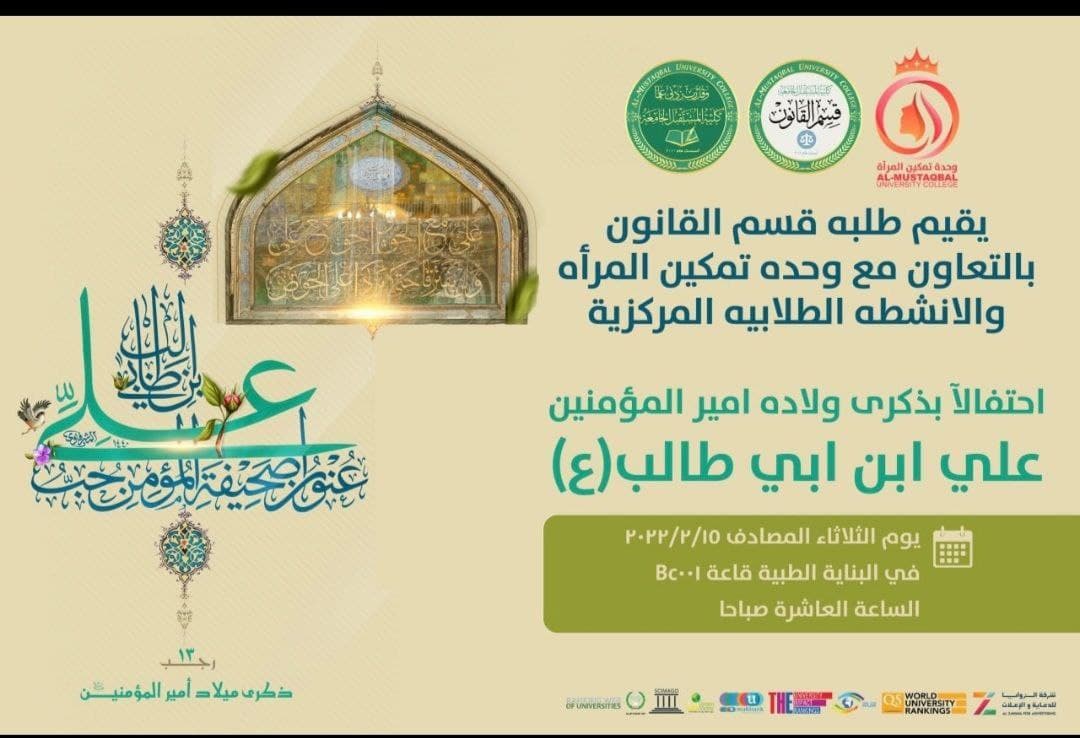 اقامت وحدة تمكين المرأة الخاص بقسم القانون مهرجان ولادة امیر المؤمنین (عليه السلام)