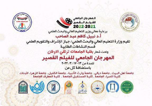 Al-Mustaqbal University College Participates in “University Short Film Festival”