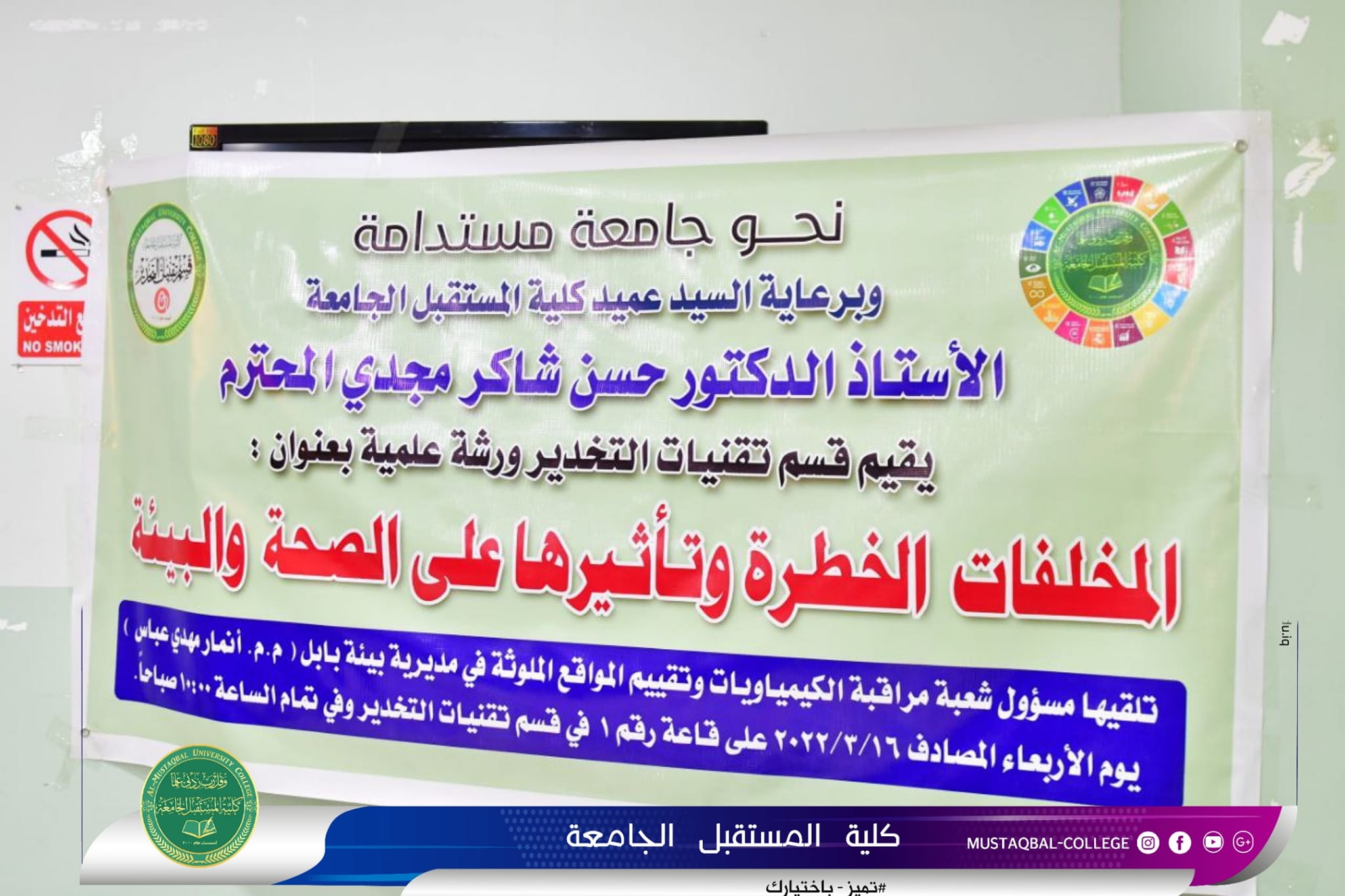 ‏تقيم كلية المستقبل جامعة بالتعاون مع مديرية بيئة بابل ورشة بعنوان (المخلفات الخطرة وتأثيرها على الصحة والبيئة)