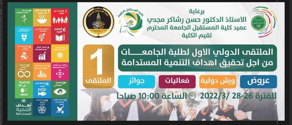 الملتقى الدولي الاول لطلبة الجامعات من اجل تحقيق اهداف  التنمية المستدامة 