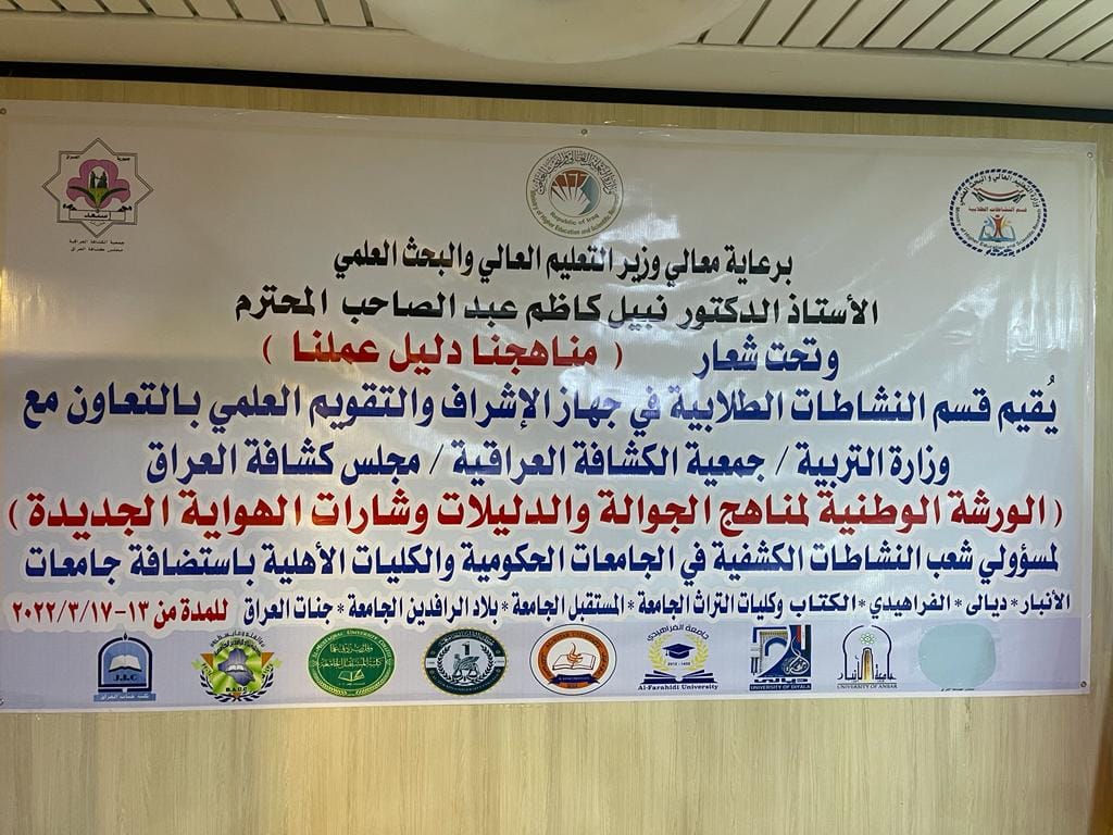 كلية المستقبل الجامعة تشارك في الورشة الوطنية لمناهج الجوالة والدليلات و شارات الهواية الجديدة في محافظة الانبار 