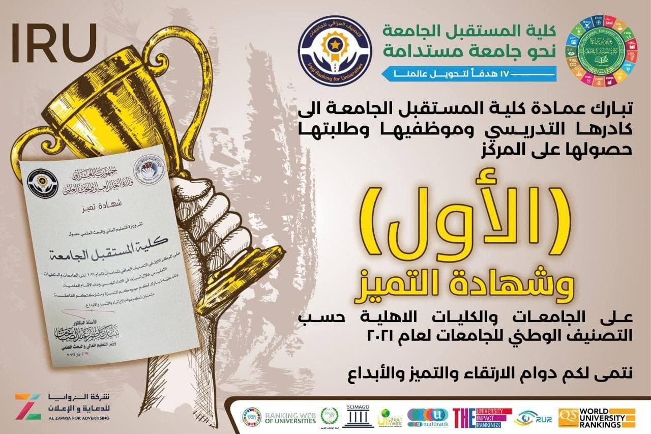 ‏وزارة التعليم العالي والبحث العلمي تمنح كلية  المستقبل الجامعة شهادة تميز في الاداء المؤسساتي  لحصولها  على المرتبة الأولى من بين عشرات الكليات والجامعات الاهلية في العراق