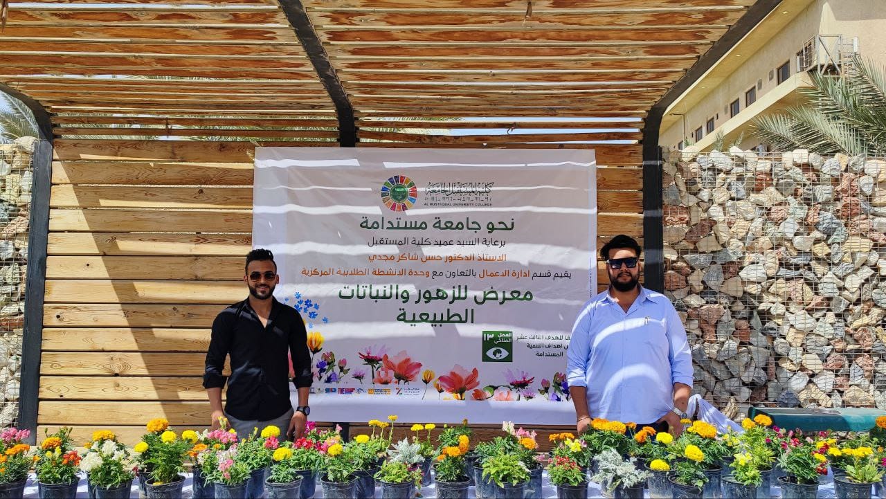  نظم قسم ادارة الاعمال في كلية المستقبل الجامعة معرض للزهور والنباتات الطبيعية على حدائق الكلية