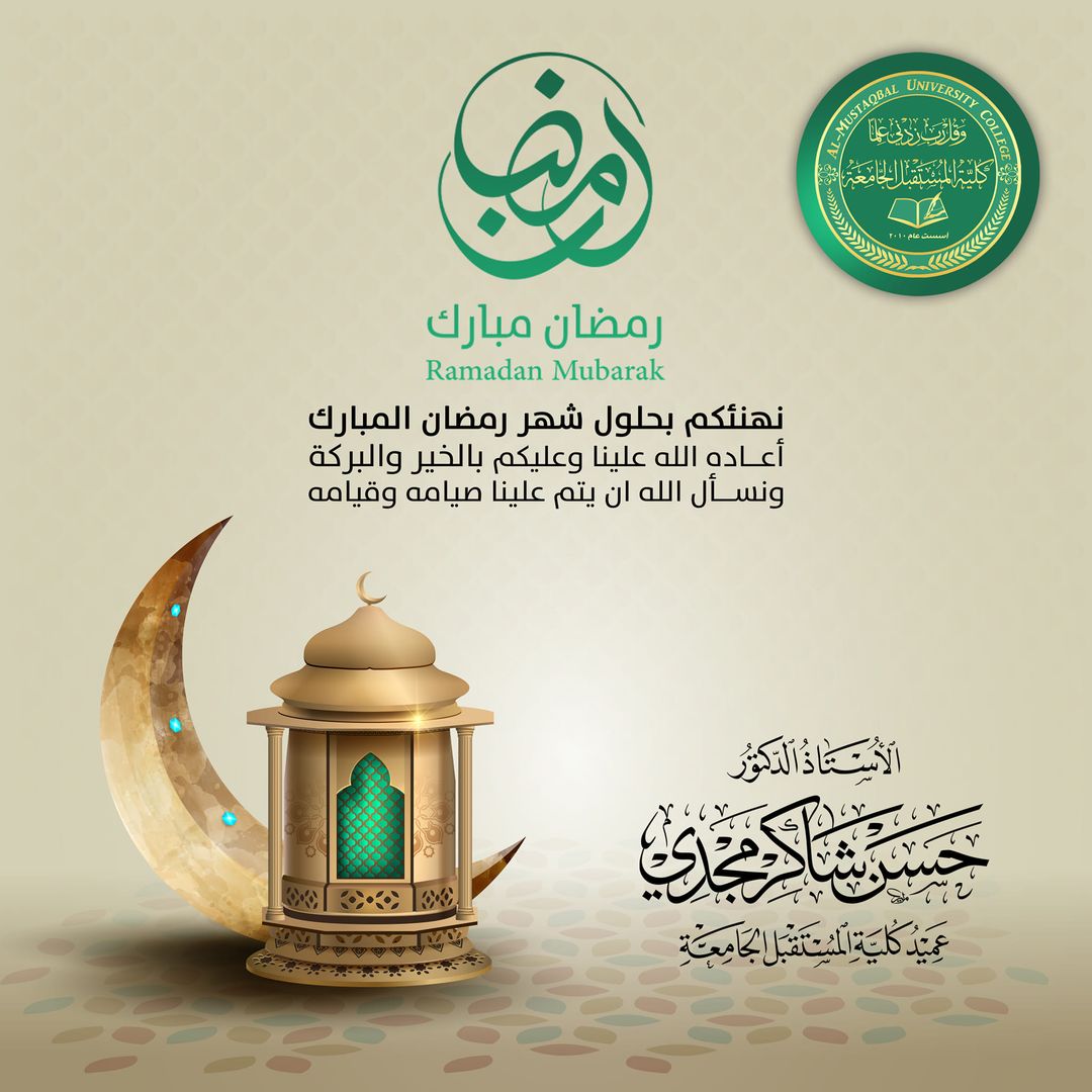 بمناسبة حلول شهر رمضان المبارك السيد عميد كلية المستقبل الجامعة الاستاذ  الدكتور حسن شاكر مجدي يقدم التهنئة الى الامة الاسلامية والشعب العراقي العظيم