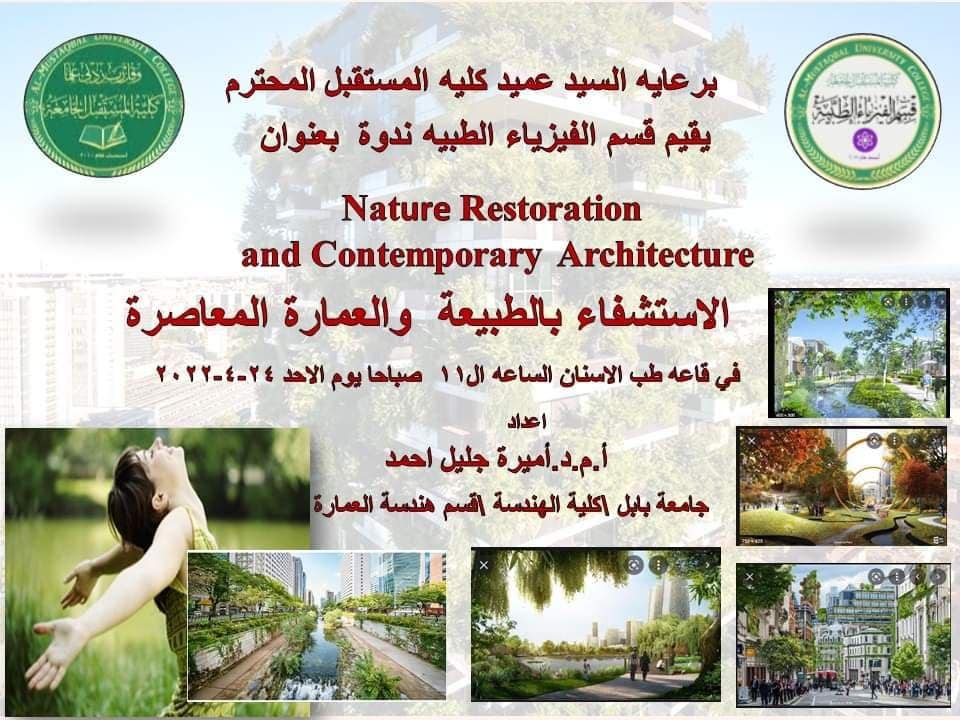 كلية المستقبل الجامعة تقيم ندوة علمية حول (الاستشفاء بالطبيعة و العمارة المعاصرة)