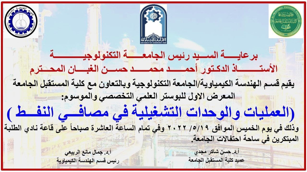 Department of Chemical Engineering & Petroleum Industries at Al-Mustaqbal University College Participates in the First Fair of Scientific Poster at the University of Technology