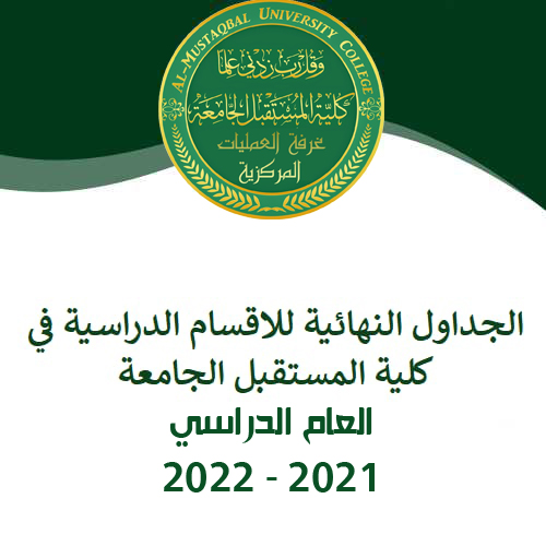 الجداول النهائية للاقسام الدراسية في كلية المستقبل الجامعة للعام الدراسي 2021-2022