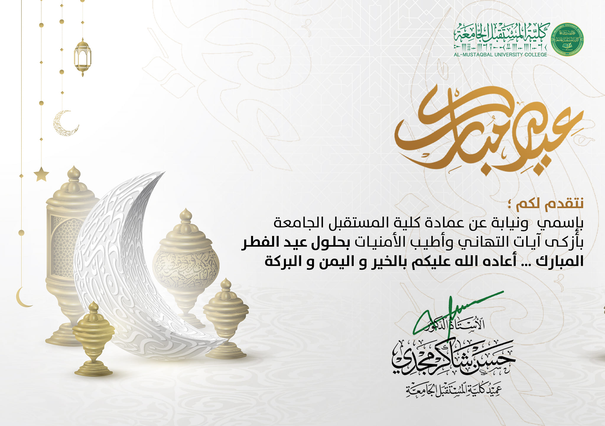 السيد عميد كلية المستقبل الجامعة الاستاذ الدكتور حسن شاكر مجدي يقدم التهنئة الى الامة الاسلامية والشعب العراقي العظيم والى الهيئة التدريسية وموظفي وطلبة كلية المستقبل بمناسبة عيد الفطر المبارك 