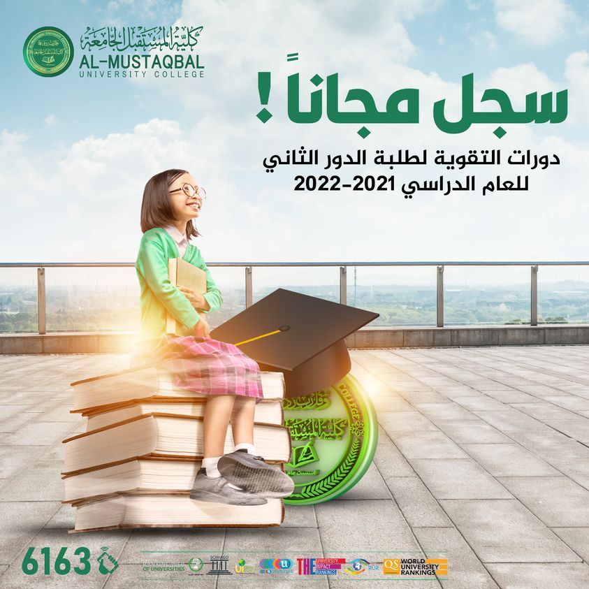 كلية المستقبل الجامعة تنظم دورات تقوية مجانية لطلبة الدور الثاني للعام الدراسي 2021-2022