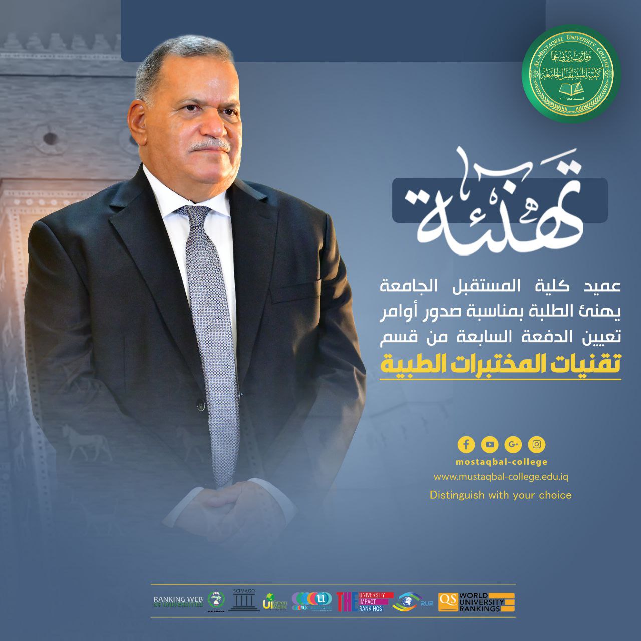 تبارك عمادة كلية المستقبل الجامعة لخريجيها الأعزاء بتعيين الدفعة السابعة لقسم تقنيات المختبرات الطبية للعام الدراسي 2021-2020