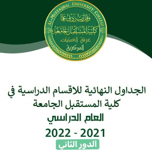 الجداول النهائية للدور الثاني للاقسام الدراسية في كلية المستقبل الجامعة للعام الدراسي 2021-2022