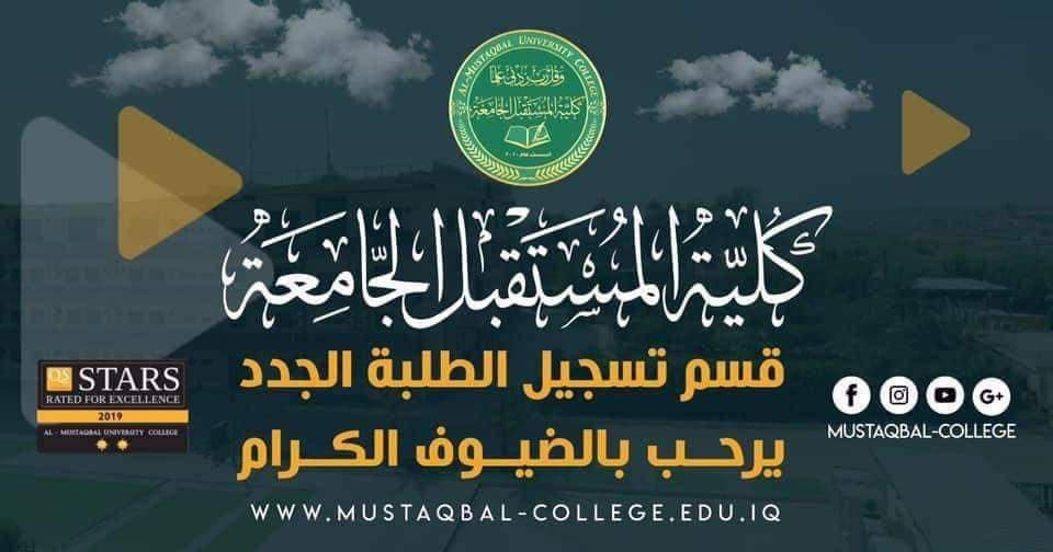 قسم تسجيل الطلبة الجدد في كلية المستقبل الجامعة يرحب بالراغبين بالاستفسار  عن اقسام كلية المستقبل الجامعة للعام الدراسي المقبل 2022-2023 