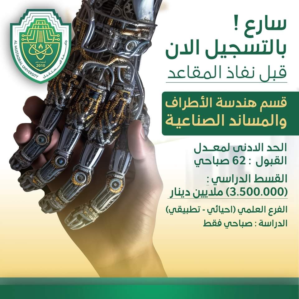 قسم هندسة الأطراف والمساند الصناعية في جامعة المستقبل 