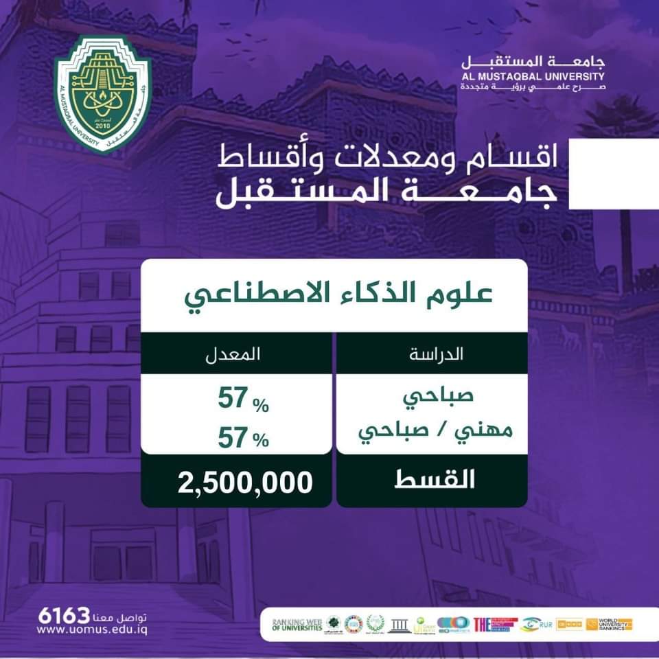 قسم علوم الذكاء الاصطناعي  في جامعة المستقبل 