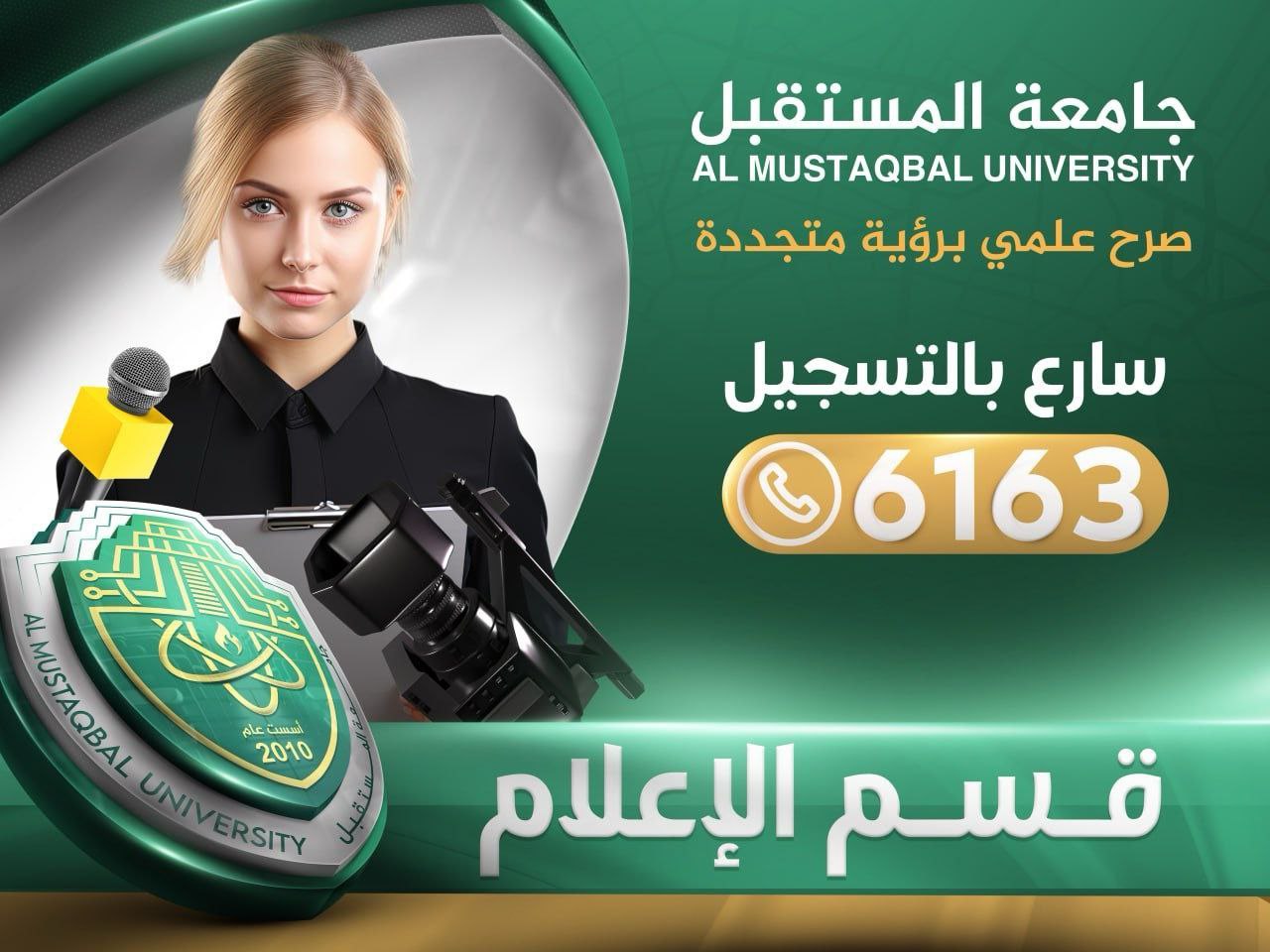 قسم الاعلام في جامعة المستقبل 