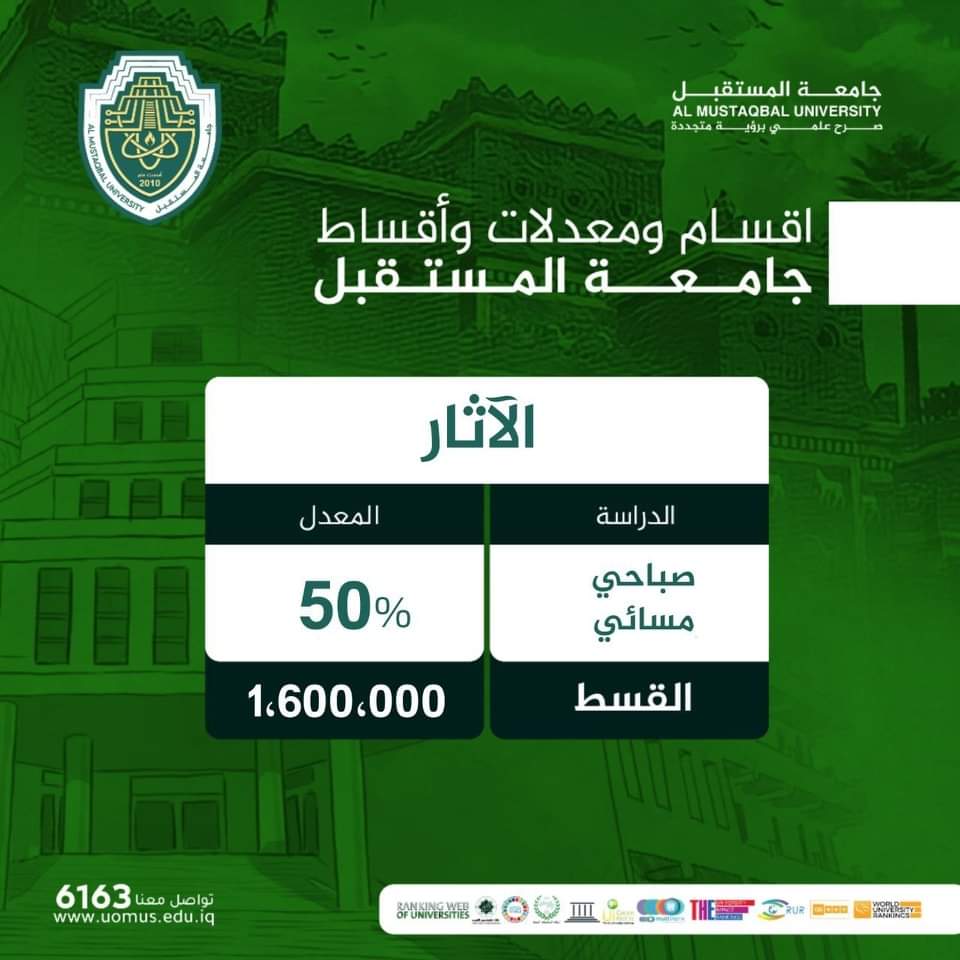 قسم الاثار في جامعة المستقبل 
