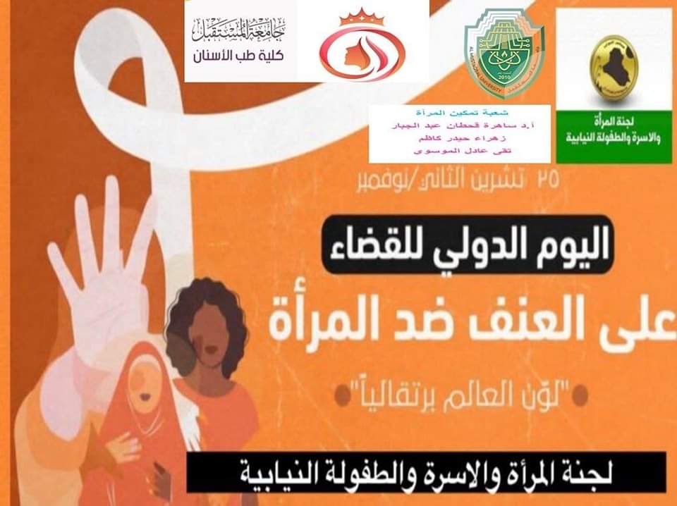 نظمت شعبة تمكين المرأة ندوة علمية بعنوان "اليوم الدولي للقضاء على العنف ضد المرأة والطفل"