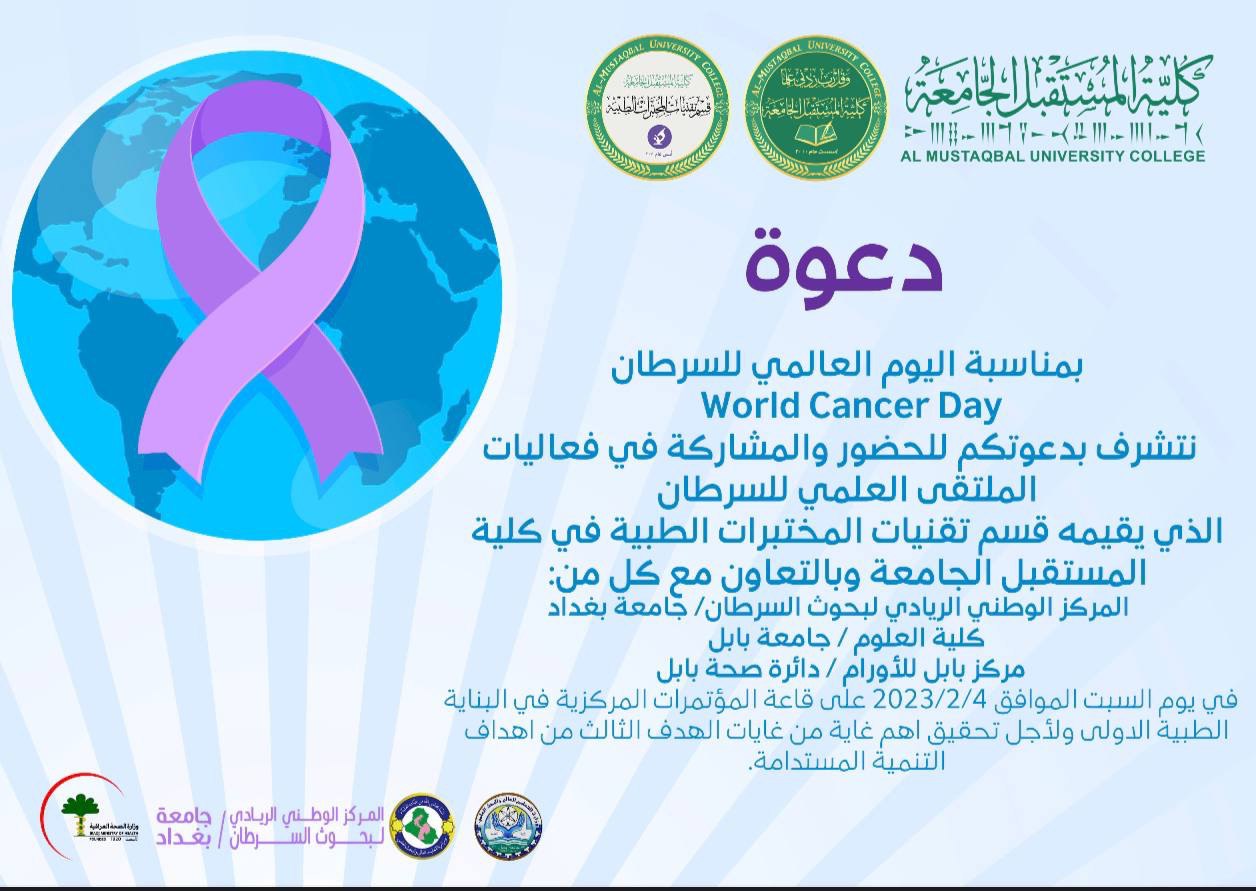 دعوة بمناسبة اليوم العالمي للسرطان