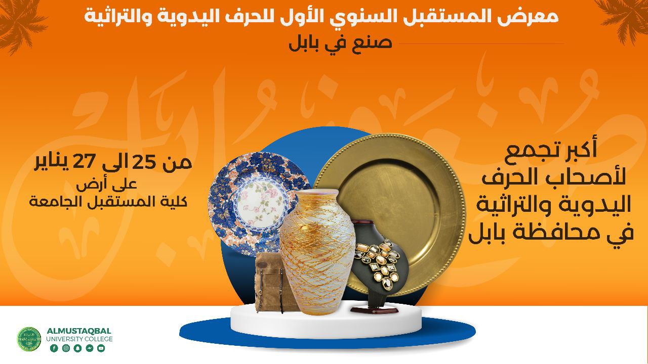 Al-Mustaqbal University College Organizes   “First Annual Future Exhibition for Handicrafts and Heritage Business” (Made in Babylon)