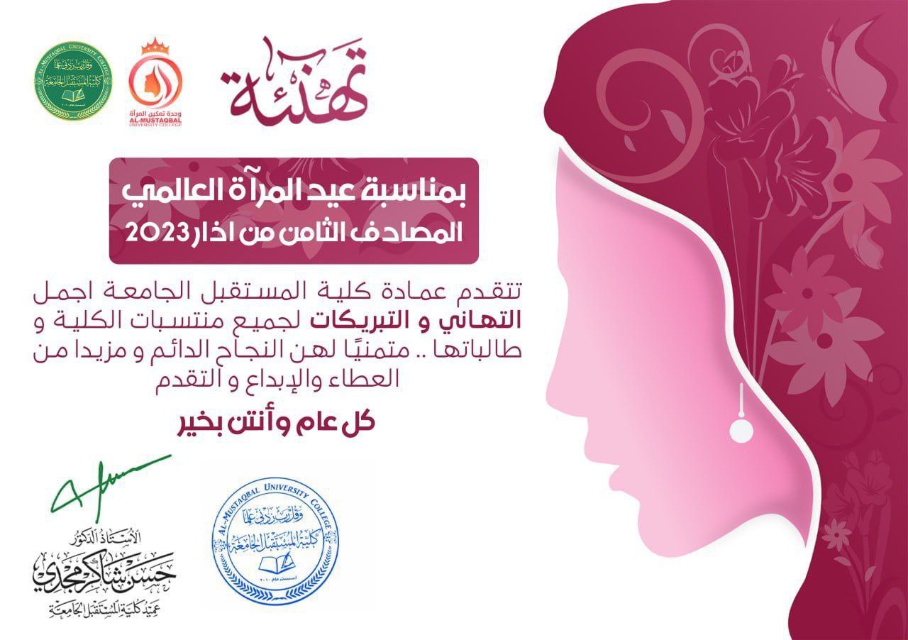 تهنئة بمناسبة عيد المرأة العالمي 