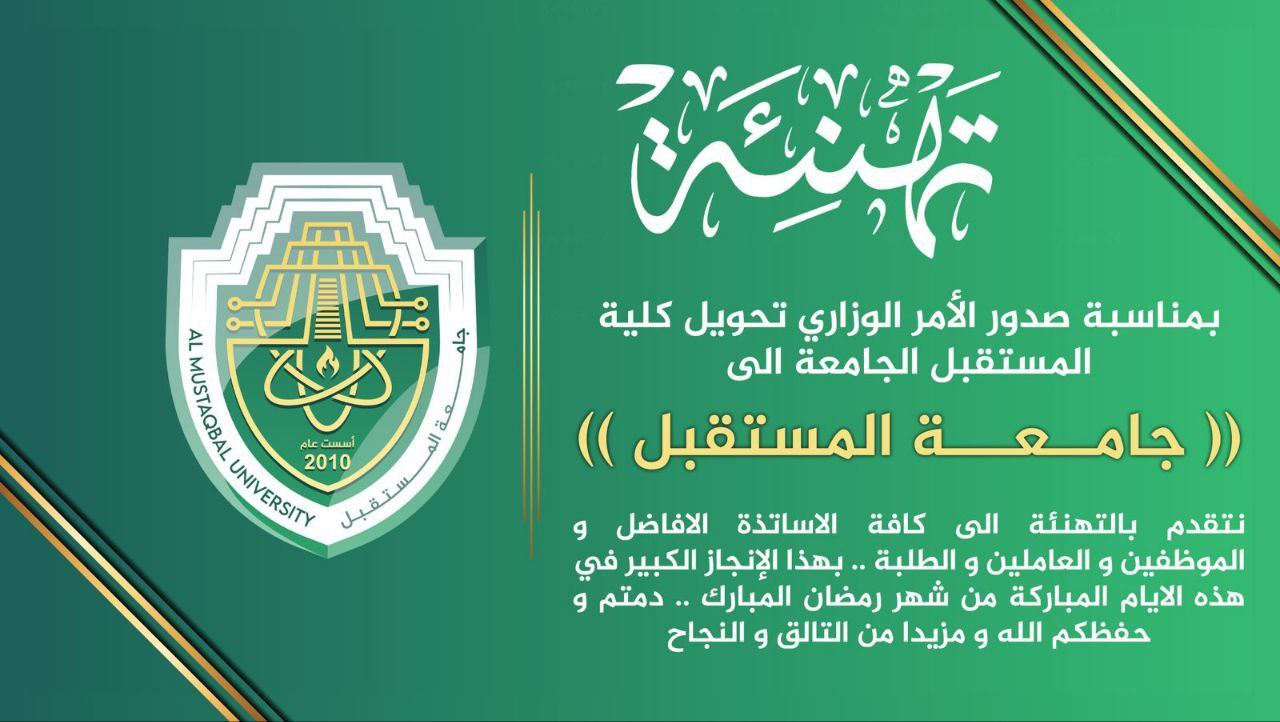 كلية المستقبل الجامعة (جامعة المستقبل ) تحقق المرتبة الأولى بين افضل الجامعات الحكومية و الاهلية في مؤشر الرصيد البحثي 