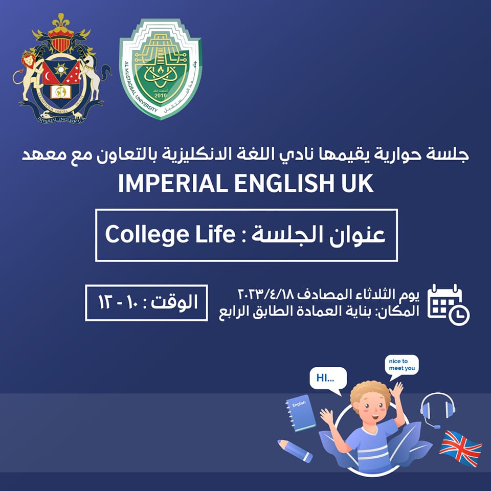 يقيم نادي التحدث باللغة الإنكليزية (ETC) جلسة حوارية تفاعلية في جامعة المستقبل بالتعاون مع معهد اللغة البريطاني Imperial English UK تحت عنوان "College life" 