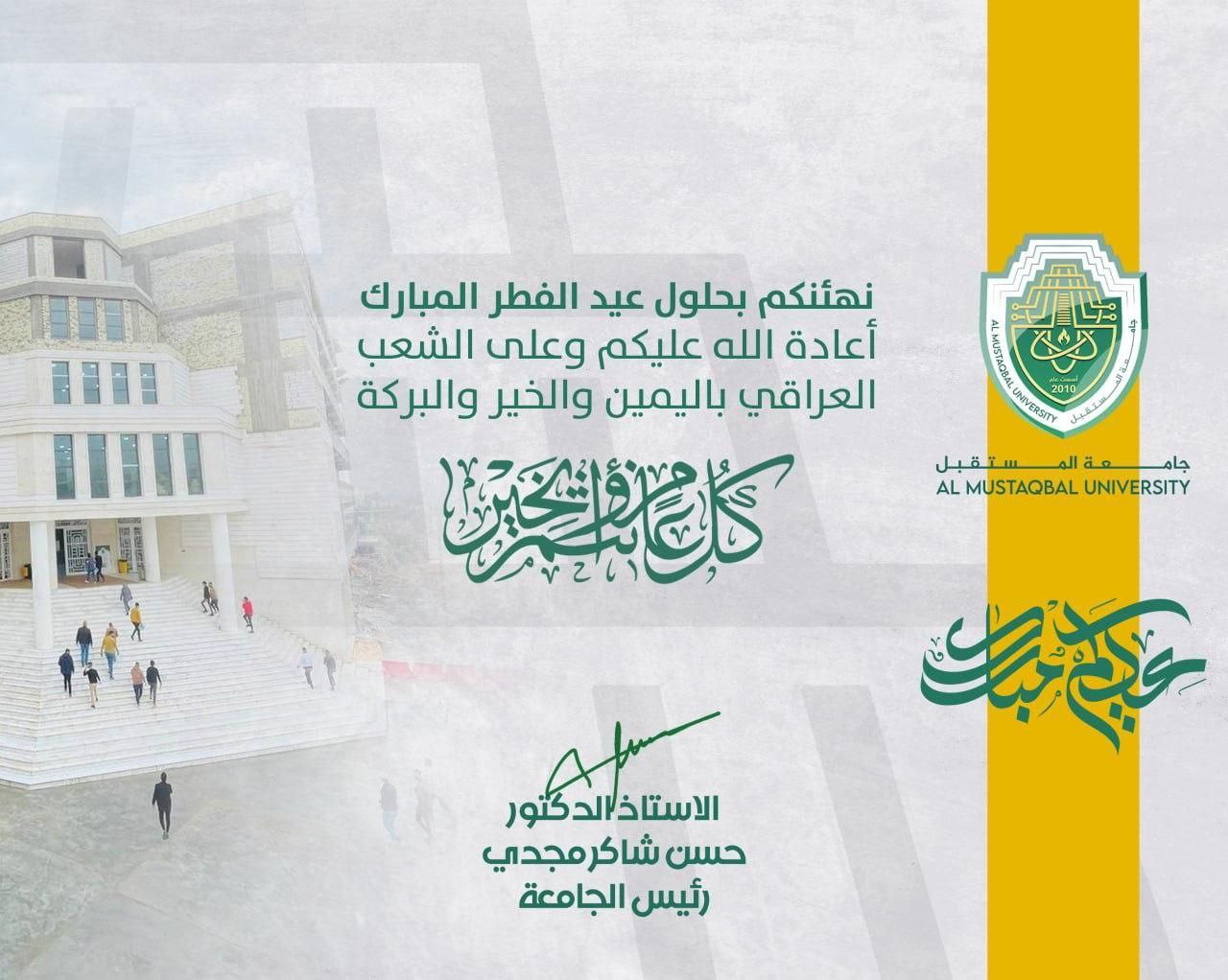 السيد رئيس جامعة المستقبل يهنئ الشعب العراقي الحبيب كافة بمناسبة حلول عيد الفطر المبارك