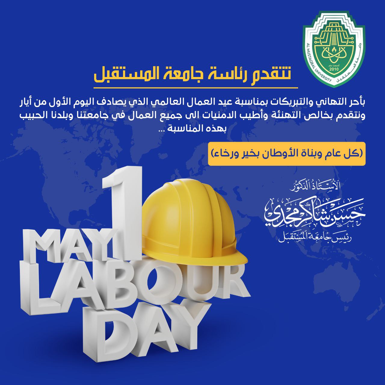 رئاسة جامعة المستقبل تعطل الدوام الرسمي للطلبة ليوم غد الاثنين الموافق 1/5/2023
