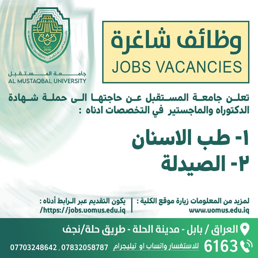 وظائف شاغرة في جامعة المستقبل 