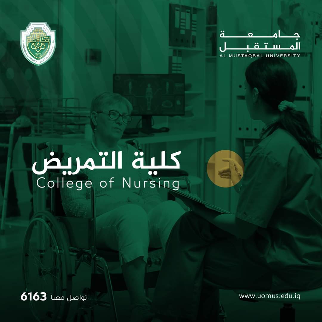  كلية التمريض في جامعه المستقبل.. 
