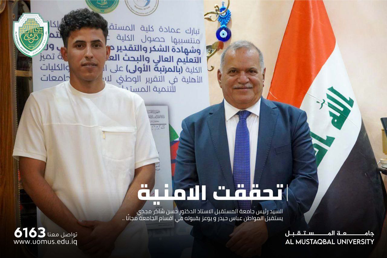 السيد رئيس جامعة المستقبل يستقبل المواطن عباس حيدر و يوعز بقبوله في اقسام الجامعة مجانًا