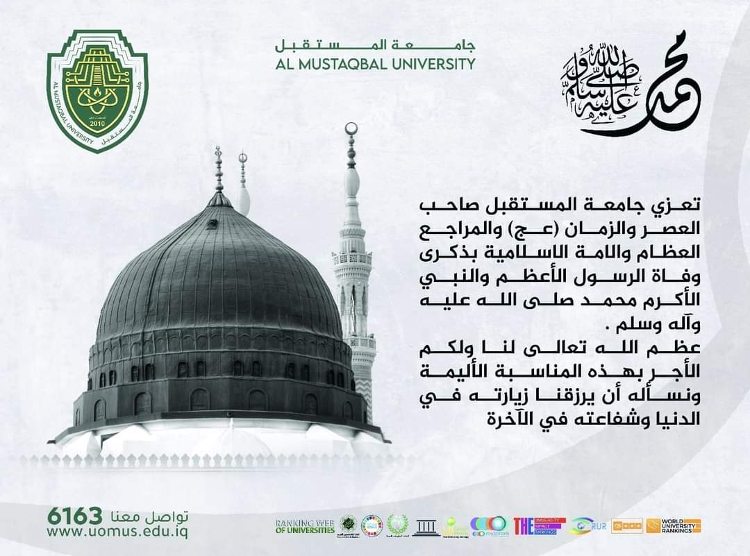تعزي جامعة المستقبل الامة الاسلامية بذكرى استشهاد الرسول الأعظم والنبي الأكرم محمد صلى الله عليه وآله وسلم