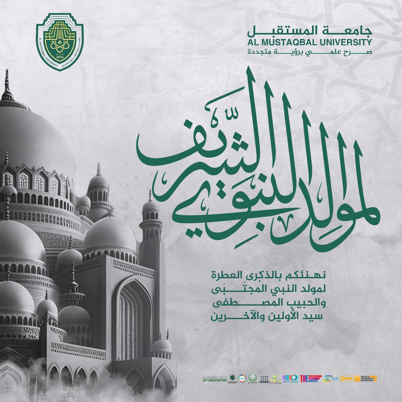 تهنئة رئاسة جامعة المستقبل بمناسبة المولد النبوي الشريف