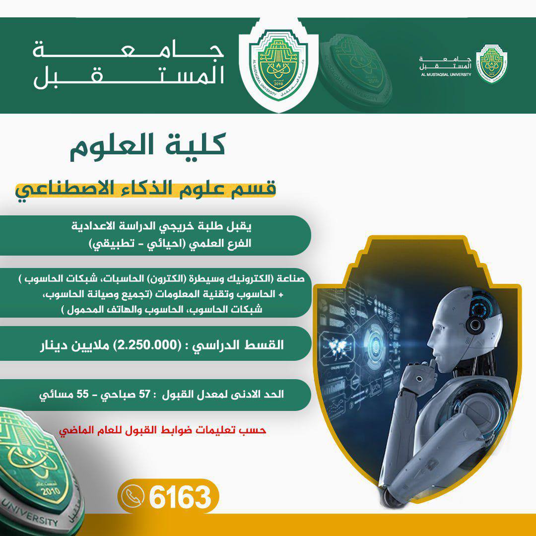 قسم الذكاء الاصطناعي في جامعة المستقبل 