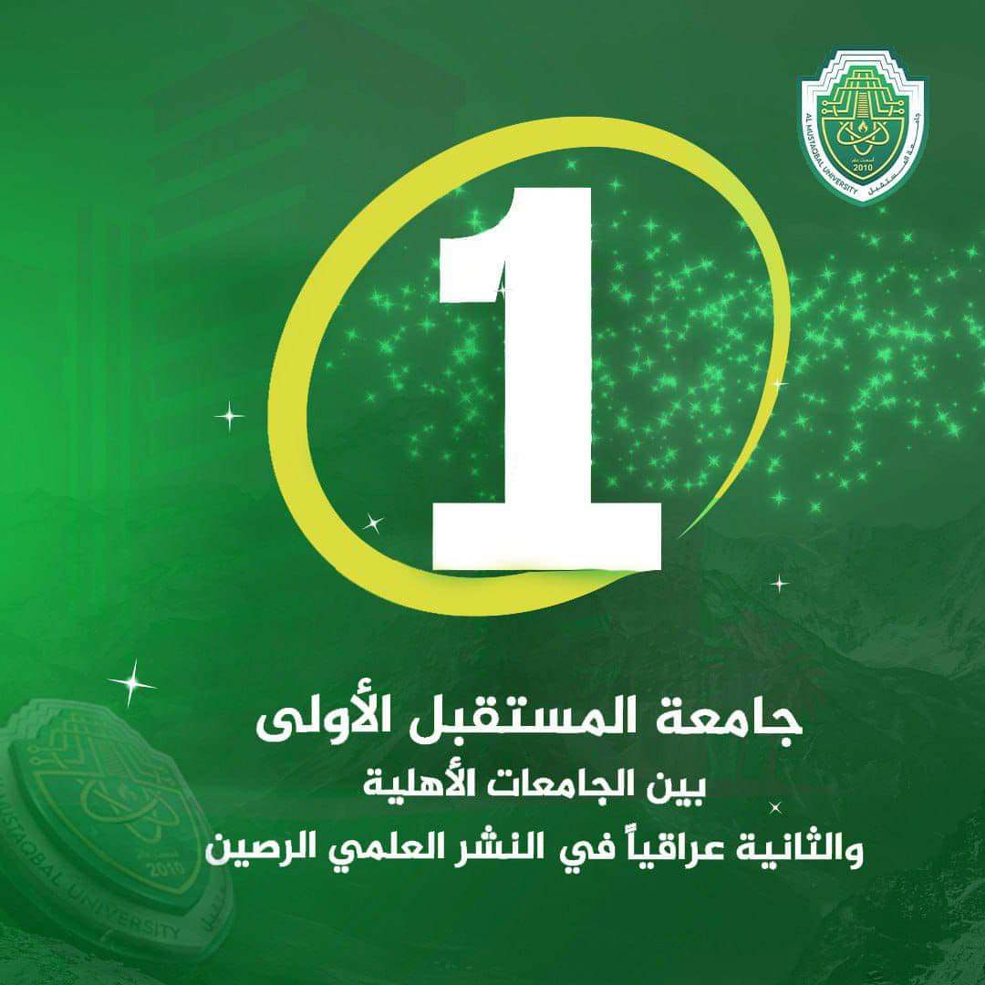 جامعة المستقبل الأولى بين الجامعات الأهلية والثانية عراقياً في النشر العلمي الرصين ..