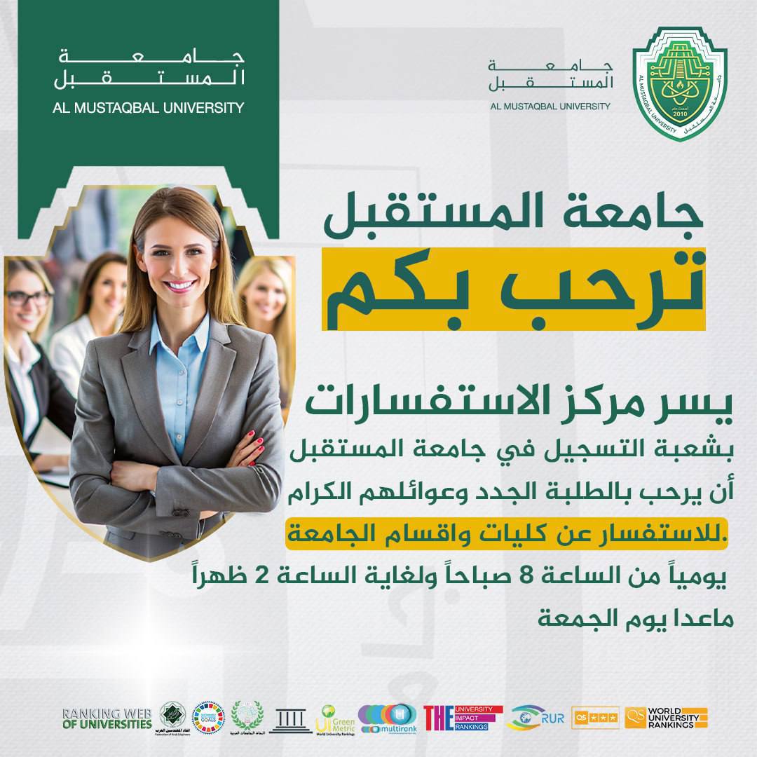 مركز الاستفسارات في قسم التسجيل بجامعة المستقبل يرحب بالطلبة الجدد وعوائلهم الكرام.. 