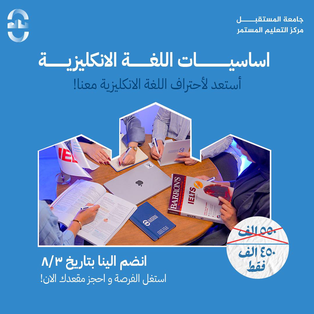 مركز التعليم المستمر في جامعة المستقبل يعلن عن فتح التسجيل لكورس أساسيات اللغة الإنجليزية للمبتدئين