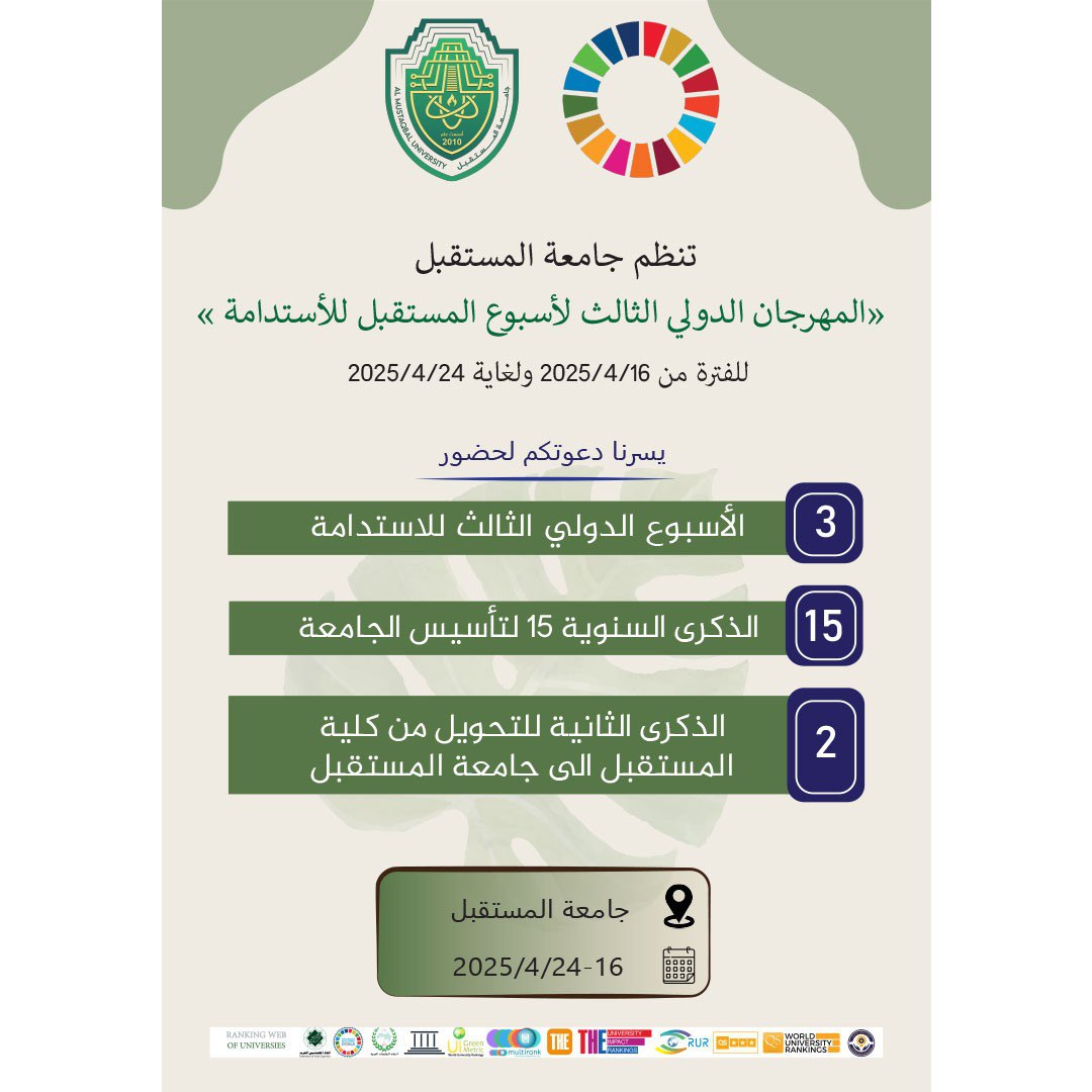 تُعلن جامعة المستقبل عن دعوة مفتوحة لكافة الأساتذة والمنتسبين والطلاب للمشاركة في "الأسبوع الدولي الثالث للاستدامة"، والذي سيقام خلال الفترة من (16 إلى 24 أبريل).  